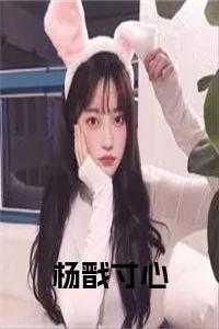杨戬寸心lofter