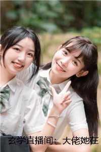 玄学大佬在线续命番外