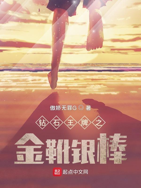 钻石王牌之金靴银棒TXT