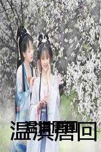 温淇唐回完整版