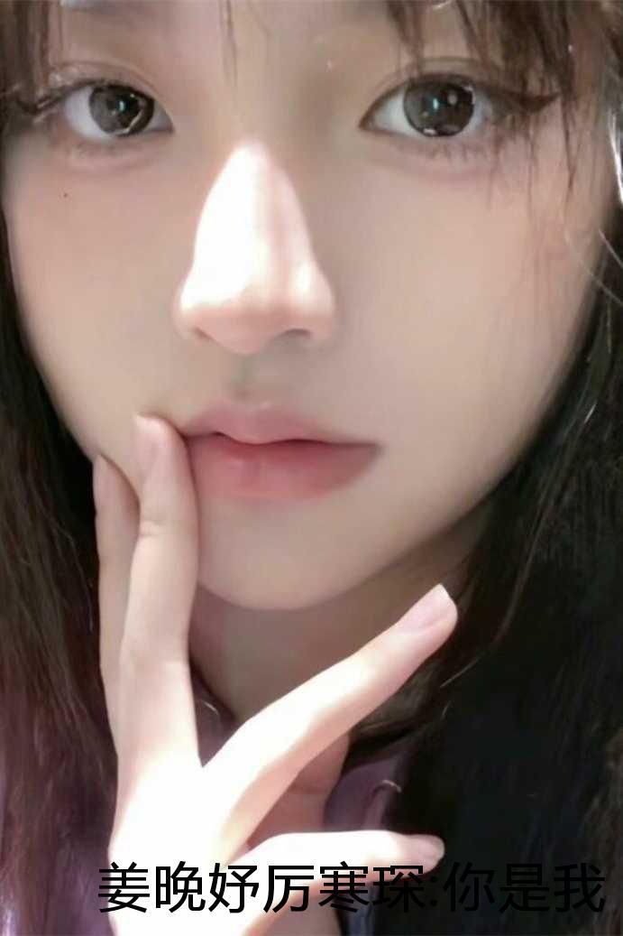 厉寒琛姜晚妤你是我的人间星河