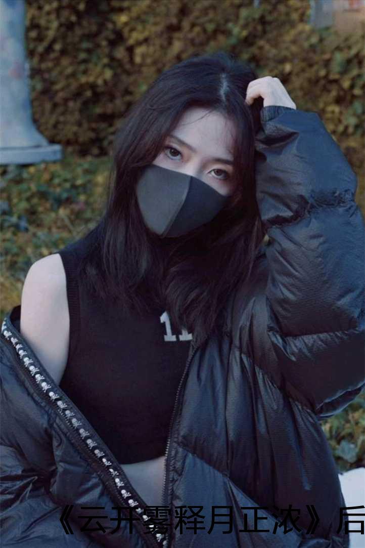 云开雾散的意恩