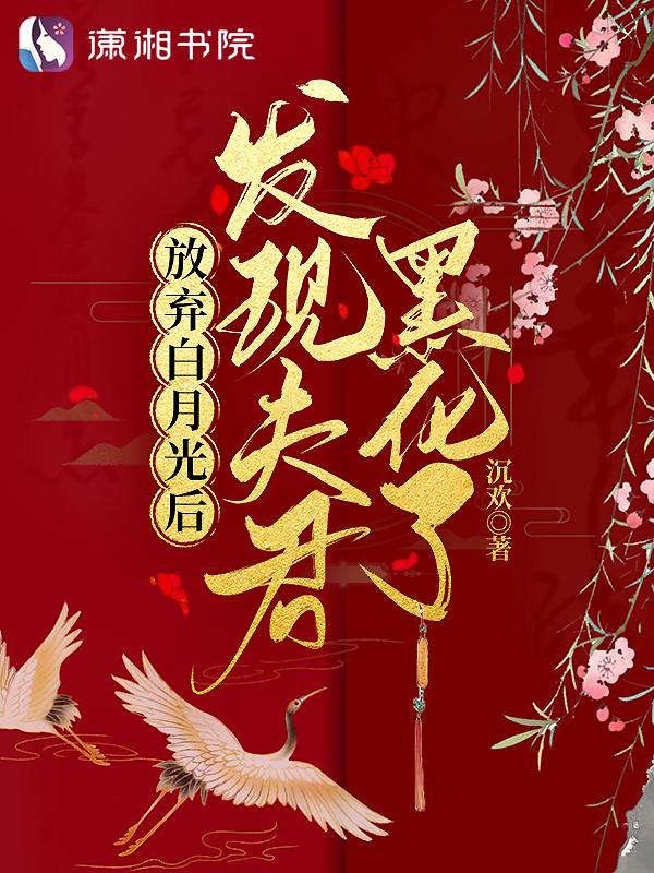 放弃白月光后发现夫君黑化了讲的什么