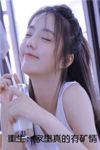 家中重生宝免费阅读
