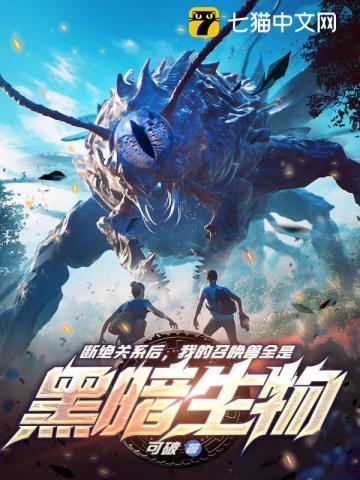 断绝关系后我的召唤兽全是黑暗生物TXT