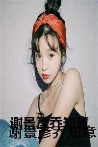谢景淮云乔