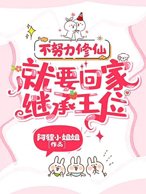 就要回家继承王位
