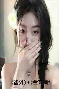 我暗恋的女生得了癌症