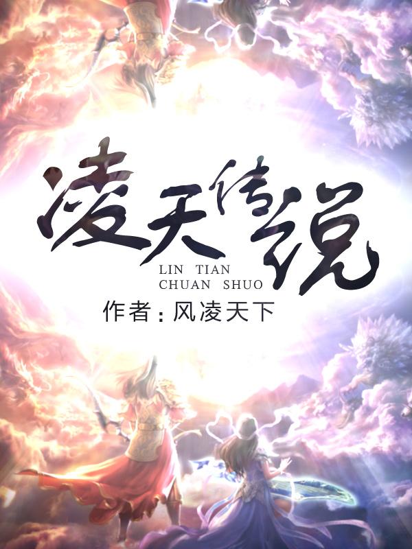 凌天传说笔趣阁