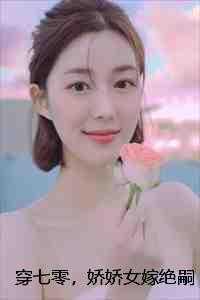 穿七零娇娇女嫁绝嗣军王生双胎最新章节列表