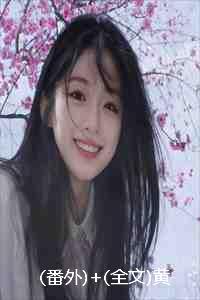 黄泉路在原著中叫什么