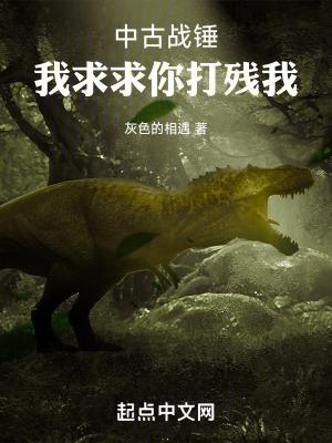 从蜥蜴人开始莽穿中古乡