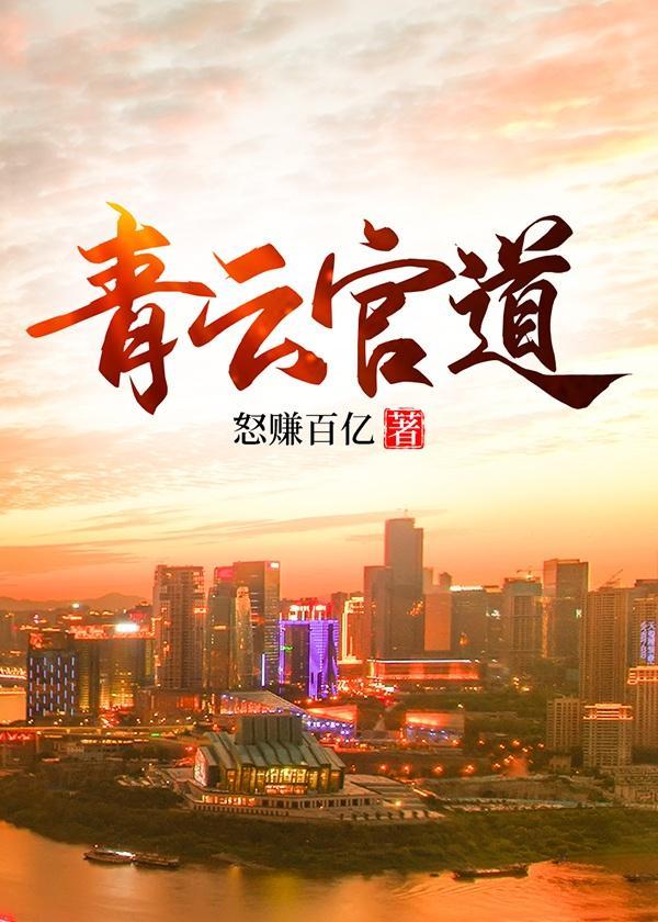 青云官道庄岩全文免费阅读