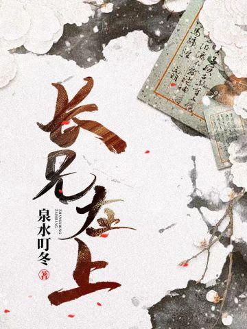 长兄在上(重生)