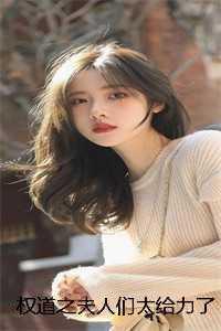 权道之夫人们太给力了在线品鉴阅读