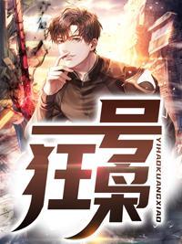 绝世狂枭 免费阅读