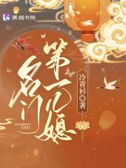 名门第一儿媳宇文晔免费阅读