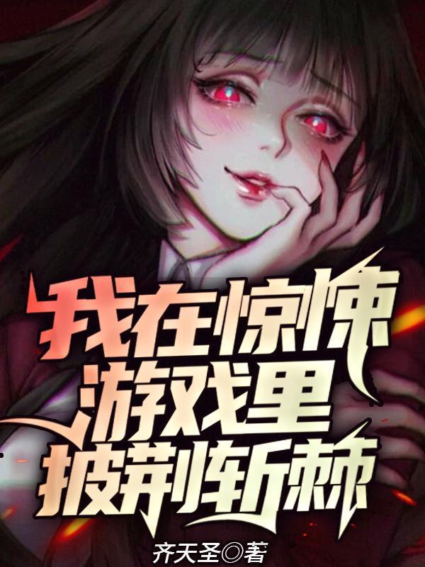 我在惊悚游戏里封神免费阅读完整版
