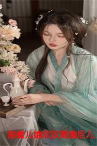 嫁了闺蜜儿子