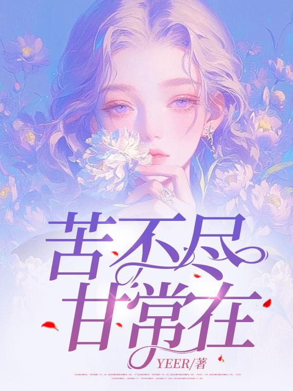 苦不尽甘常在的意思