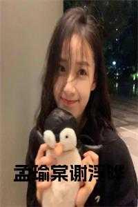 女主叫孟栖