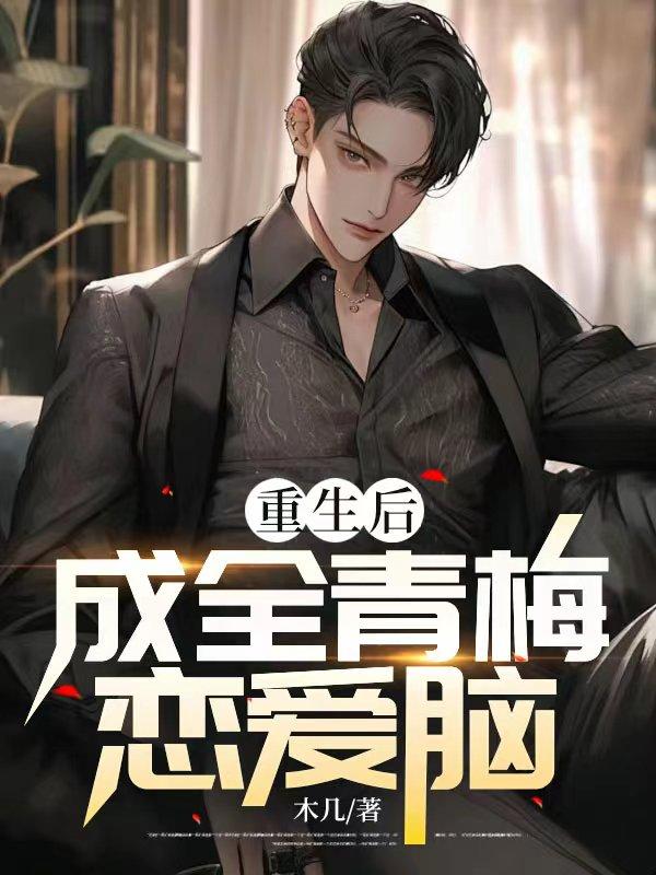 重生后成全青梅恋爱脑完结