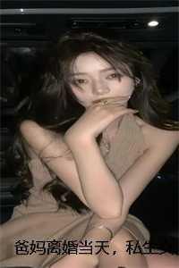 爸妈离婚女儿成了爸爸的女人