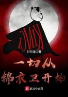 一切从锦衣卫开始全文免费阅读