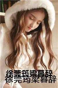 徐莞筠梁暮辞叫什么名字
