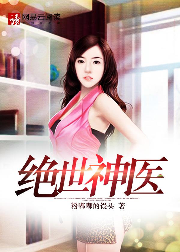 绝世神医之逆天魔妃TXT