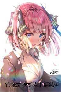 官场扶摇直上电脑版