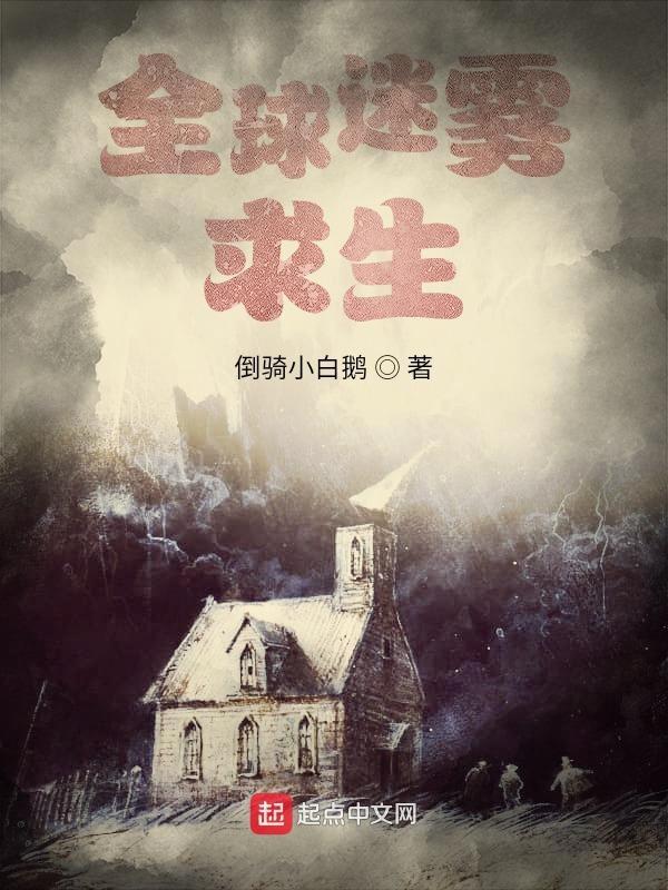 全球迷雾求生动画全集