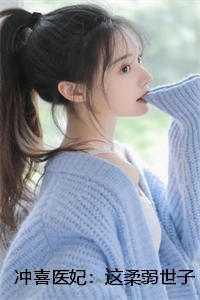 冲喜王妃超旺夫