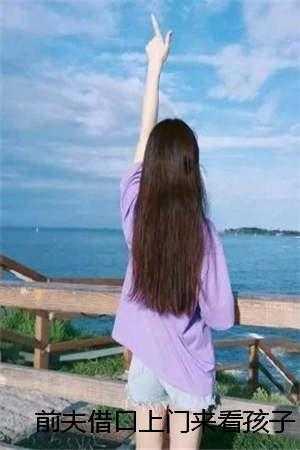 前夫上门找儿子完整