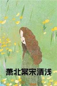 宋清浅顾北祯免费