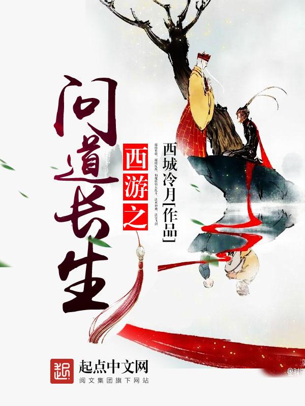 西游之问道长生女主是谁