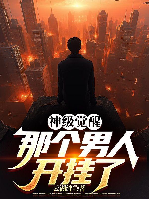 觉醒神级系统