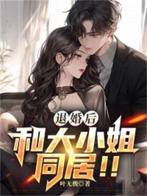 和大小姐同居!! 第597章