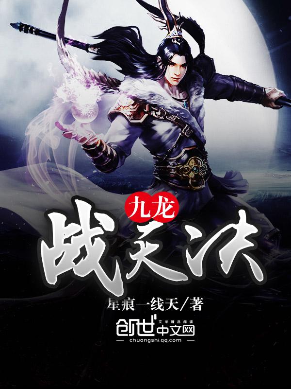 九龙战天决白战免费阅读