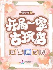 开局卖古董