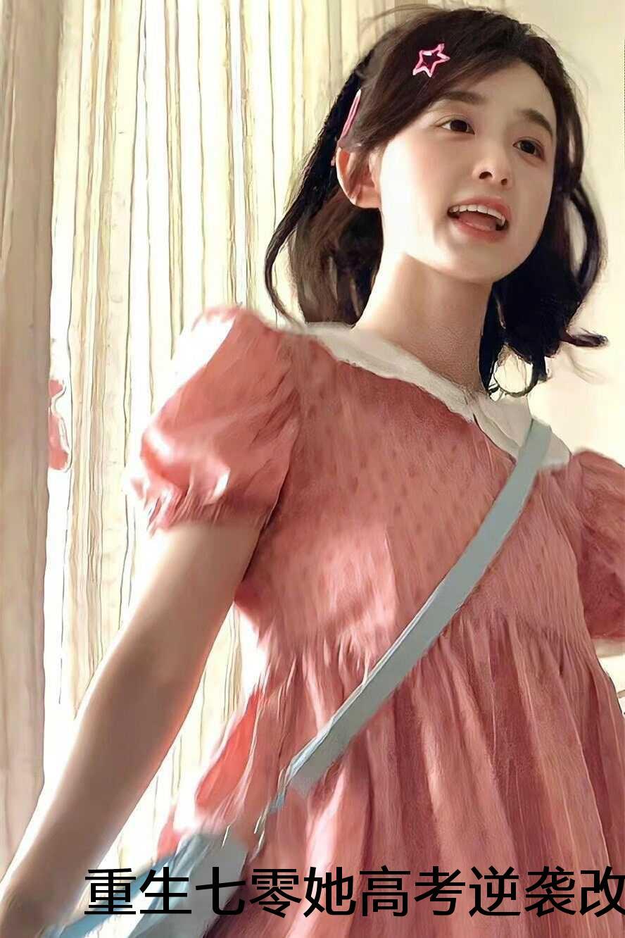 重生七零考大学