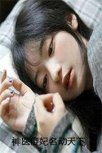 神医傻妃名动天下