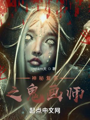 神秘复苏之诡画师免费