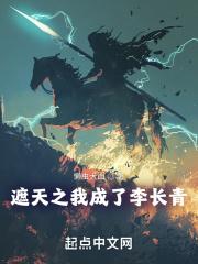 遮天之我成了李长青笔趣阁免费阅读