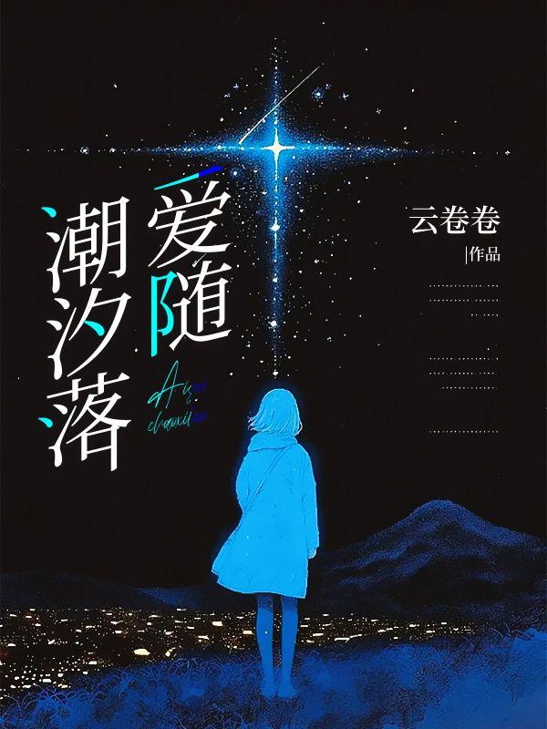 爱随潮汐落完整版