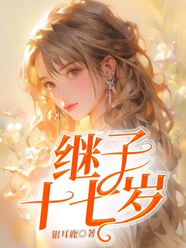 继子18岁了可以不管了吗