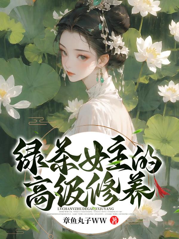 关于绿茶女主的