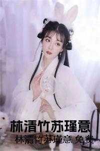 林清涴林清瑾