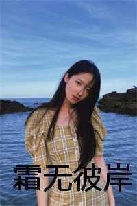 霜无彼岸作品顺序