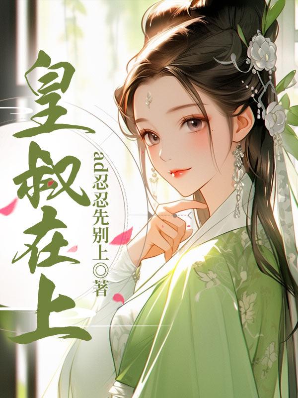 皇叔在上顾荣沈年